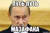 путь путь мазафака