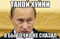 такой хуйни я бы точно не сказал