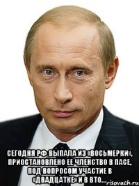  Сегодня РФ выпала из «восьмерки», приостановлено ее членство в ПАСЕ, под вопросом участие в «двадцатке» и в ВТО…