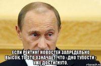  Если рейтинг новостей запредельно высок, то это означает, что «дно тупости» уже достигнуто.