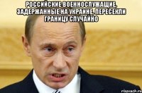 Российские военнослужащие, задержанные на Украине, пересекли границу случайно 