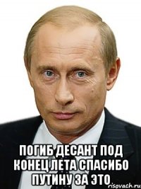  ПОГИБ ДЕСАНТ ПОД КОНЕЦ ЛЕТА СПАСИБО ПУТИНУ ЗА ЭТО