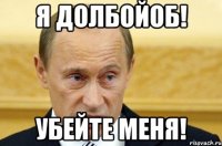 я долбойоб! убейте меня!