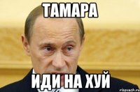 Тамара Иди на хуй