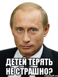  детей терять не страшно?