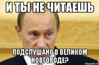 И ты не читаешь Подслушано в Великом Новгороде?