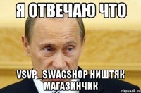 Я отвечаю что Vsvp_swagshop ништяк магазинчик