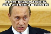 Вова Миротворец,Вовая Святой,агнец божий... Срочно к лику святых при жизни 