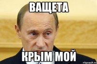 ВАЩЕТА КРЫМ МОЙ