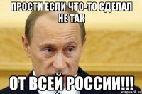 Прости если что-то сделал не так От всей россии!!!