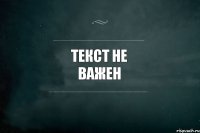 текст не важен 