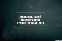 Слишишь, какой воздух? Август пришел. Прощай, лето. 