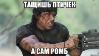 тащишь Птичек а сам ромб