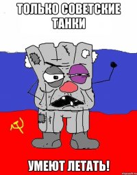 Только советские танки умеют летать!