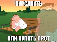 курсануть или купить прот