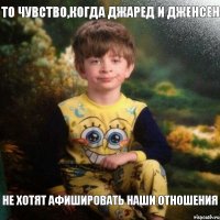 То чувство,когда Джаред и Дженсен не хотят афишировать наши отношения