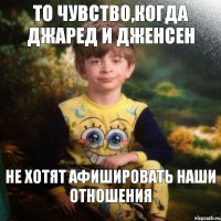 То чувство,когда Джаред и Дженсен не хотят афишировать наши отношения