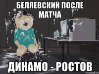 Беляевский после матча Динамо - Ростов