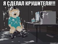 Я сделал КРУШИТЕЛЯ!!! 