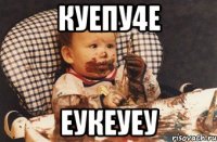 куепу4е еукеуеу