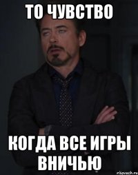 То чувство когда все игры вничью