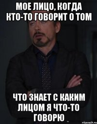 Мое лицо, когда кто-то говорит о том что знает с каким лицом я что-то говорю