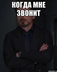 когда мне звонит 