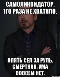 Самоликвидатор. 1го раза не хватило. Опять сел за руль. Смертник. Ума совсем нет.