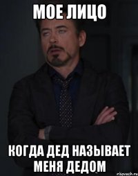 Мое лицо Когда дед называет меня дедом