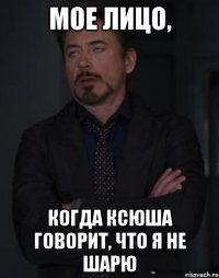 Мое лицо, когда Ксюша говорит, что я не шарю