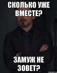 Сколько уже вместе? Замуж не зовет?