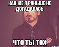 как же я раньше не догадалась что ты тох