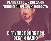 реакция гоши,когда он увидел очередную новость в группе ПСНПБ про себя и надю