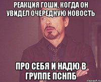 реакция гоши, когда он увидел очередную новость про себя и надю в группе ПСНПБ