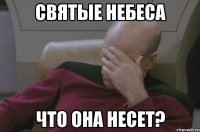 Святые небеса Что она несет?