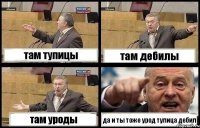 там тупицы там дебилы там уроды да и ты тоже урод тупица дебил