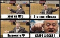 этот на МТБ Этот на гибриде Вы гоните ?? СТАРТ ШОССЕ !