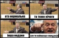 ота нормальна та тоже нічого інша недуже але ти найкраща серед всіх