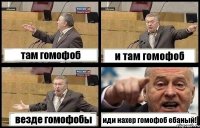 там гомофоб и там гомофоб везде гомофобы иди нахер гомофоб ебаный!