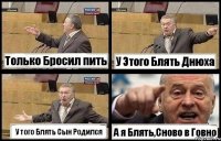 Только Бросил пить У Этого Блять Днюха У того Блять Сын Родился А я Блять,Сново в Говно