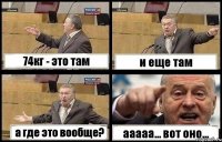 74кг - это там и еще там а где это вообще? ааааа... вот оно...