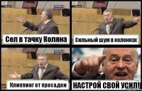 Сел в тачку Коляна Сильный шум в колонках Клиппинг от просадки НАСТРОЙ СВОЙ УСИЛ!