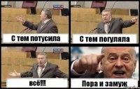 С тем потусила С тем погуляла всё!!! Пора и замуж