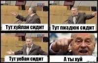 Тут хуйлан сидит Тут пиздюк сидит Тут уебан сидит А ты хуй