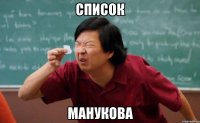 список манукова