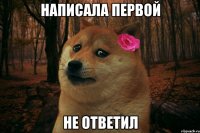 написала первой не ответил