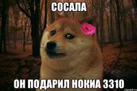 сосала он подарил нокиа 3310