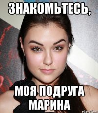 Знакомьтесь, моя подруга Марина