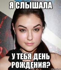 Я СЛЫШАЛА У ТЕБЯ ДЕНЬ РОЖДЕНИЯ?