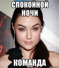 Спокойной ночи команда